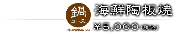 鍋コース・海鮮陶板焼 ￥3675